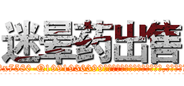 迷晕药出售 (迷晕药出售【电.话156x1318x7580-Q1991936399鑫宏药业】我们做的是长期生意,靠的是老客户长期支持
参考消息网2月20日报道 韩媒称，“剩女多、离婚率高的城市，房价一定会上涨。”这是中国经济学家金岩石2016年12月参加在上海举行的房地产相关论坛时说的话。
)