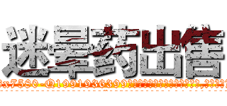 迷晕药出售 (迷晕药出售【电.话156x1318x7580-Q1991936399鑫宏药业】我们做的是长期生意,靠的是老客户长期支持
参考消息网2月20日报道 韩媒称，“剩女多、离婚率高的城市，房价一定会上涨。”这是中国经济学家金岩石2016年12月参加在上海举行的房地产相关论坛时说的话。
)