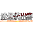 迷晕药出售 (迷晕药出售【电.话156x1318x7580-Q1991936399鑫宏药业】我们做的是长期生意,靠的是老客户长期支持
参考消息网2月20日报道 韩媒称，“剩女多、离婚率高的城市，房价一定会上涨。”这是中国经济学家金岩石2016年12月参加在上海举行的房地产相关论坛时说的话。
)