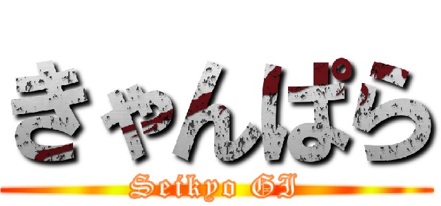 きゃんぱら (Seikyo GI)