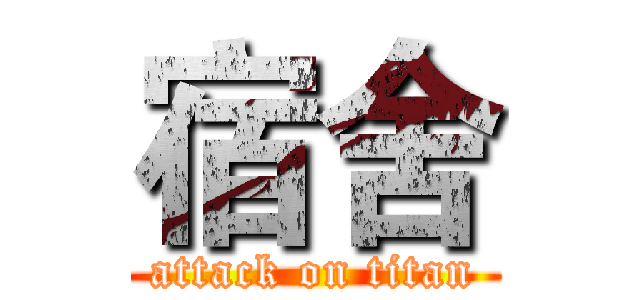 宿舍 (attack on titan)