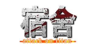 宿舍 (attack on titan)