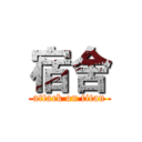 宿舍 (attack on titan)