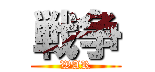 戦争 (WAR)
