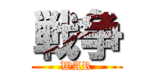 戦争 (WAR)
