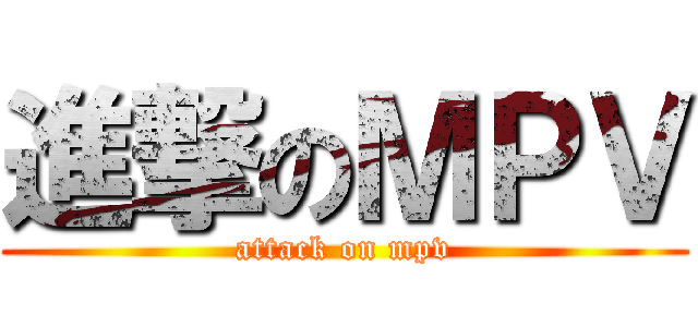 進撃のＭＰＶ (attack on mpv)