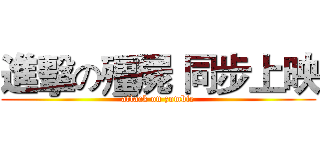 進擊の殭屍 同步上映 (attack on zombie)