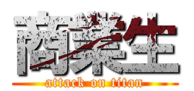 商業生 (attack on titan)