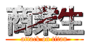 商業生 (attack on titan)