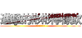 進擊的彬彬檸檬飲 (進擊的彬彬檸檬飲)