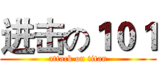 进击の１０１ (attack on titan)