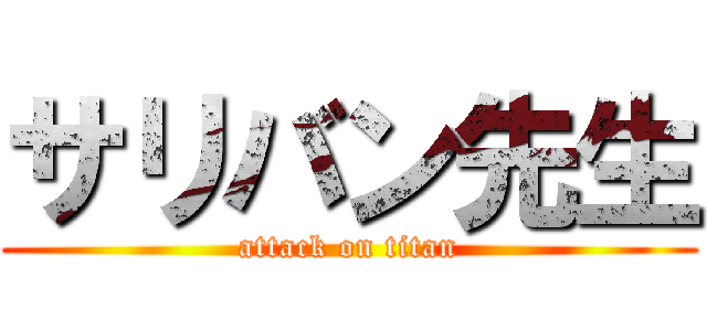 サリバン先生 (attack on titan)