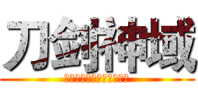 刀剑神域 (ソードアート・オンライン)