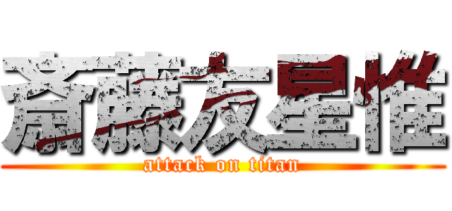 斎藤友星惟 (attack on titan)