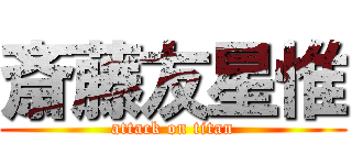 斎藤友星惟 (attack on titan)