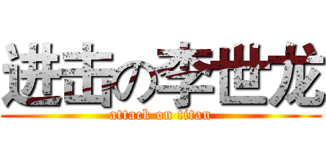 进击の李世龙 (attack on titan)
