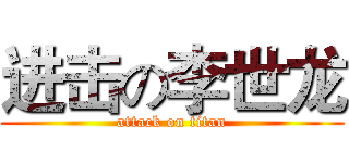 进击の李世龙 (attack on titan)