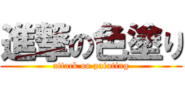 進撃の色塗り (attack on painting)