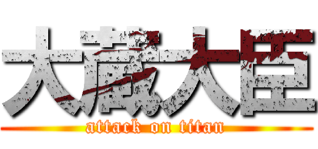 大蔵大臣 (attack on titan)