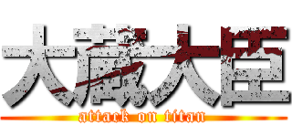 大蔵大臣 (attack on titan)