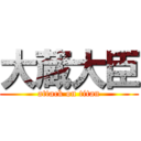 大蔵大臣 (attack on titan)