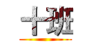 十班 ()