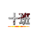 十班 ()