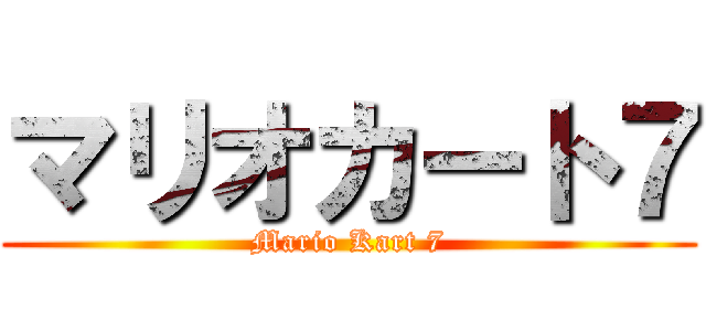 マリオカート７ (Mario Kart 7)