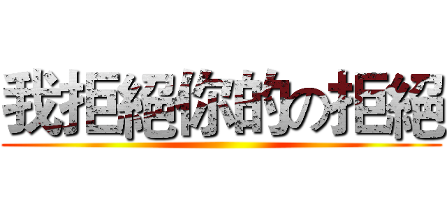 我拒絕你的の拒絕 ()