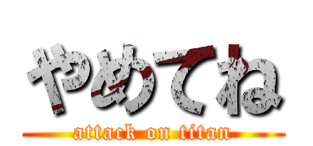 やめてね (attack on titan)