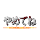 やめてね (attack on titan)