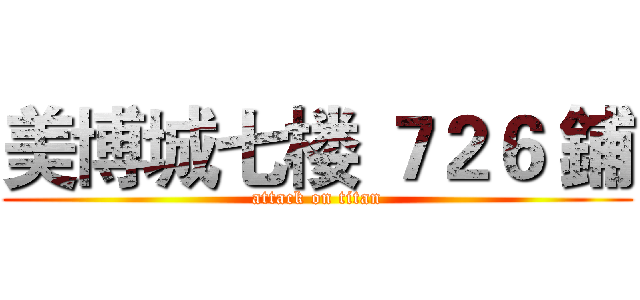 美博城七楼 ７２６ 鋪 (attack on titan)