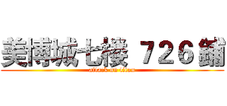 美博城七楼 ７２６ 鋪 (attack on titan)