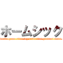 ホームシック (kaette game sitai.toy sawaritai.gussuri netai.)