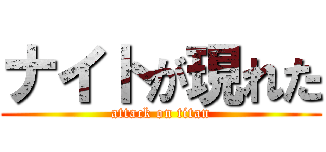 ナイトが現れた (attack on titan)