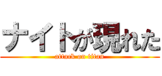 ナイトが現れた (attack on titan)