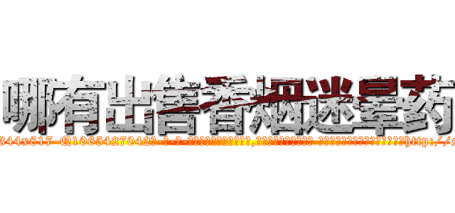 哪有出售香烟迷晕药 (哪有出售香烟迷晕药【电-话151x68344x817-Q1065427042元-吉-药-业】我们做的是长期生意,靠的是老客户长期支持 哪有出售香烟迷晕药在发表了一篇http://sngk.net/AkRFcG

参考消息网我们做的是长期生意,靠的是老客户长期支持也许我们早该意识到，就连鲍勃·霍斯金斯（金球奖戏剧类电影男主角 
)