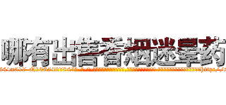哪有出售香烟迷晕药 (哪有出售香烟迷晕药【电-话151x68344x817-Q1065427042元-吉-药-业】我们做的是长期生意,靠的是老客户长期支持 哪有出售香烟迷晕药在发表了一篇http://sngk.net/AkRFcG

参考消息网我们做的是长期生意,靠的是老客户长期支持也许我们早该意识到，就连鲍勃·霍斯金斯（金球奖戏剧类电影男主角 
)