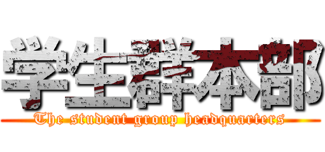 学生群本部 (The student group headquarters)
