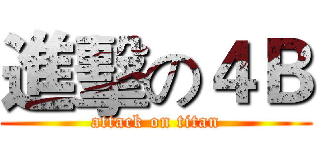 進擊の４Ｂ (attack on titan)