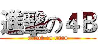 進擊の４Ｂ (attack on titan)