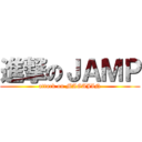 進撃のＪＡＭＰ (attack on MAGAJIN)