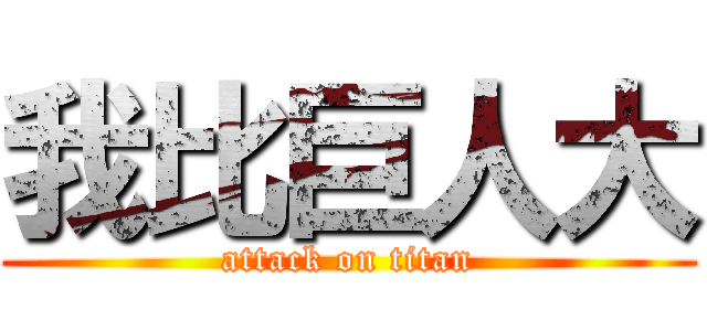 我比巨人大 (attack on titan)