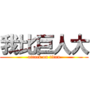 我比巨人大 (attack on titan)