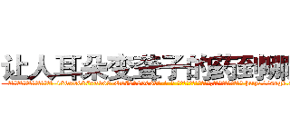 让人耳朵变聋子的药到哪里买 (让人耳朵变聋子的药到哪里买【电-186x2687x6963-Q278180069元-吉-药-业】我们做的是长期生意,靠的是老客户长期支持 http://sngk.net/FbrcUy
)