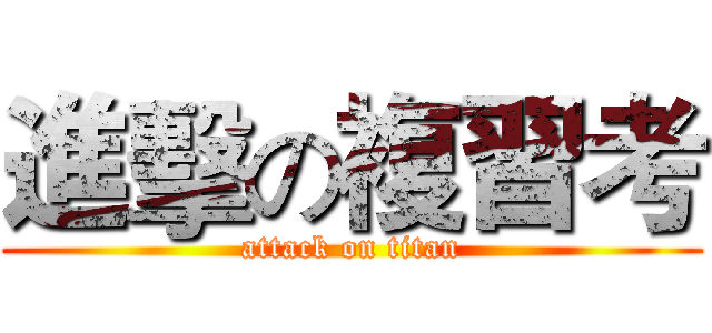 進擊の複習考 (attack on titan)