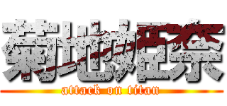 菊地姫奈 (attack on titan)