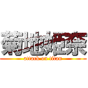 菊地姫奈 (attack on titan)