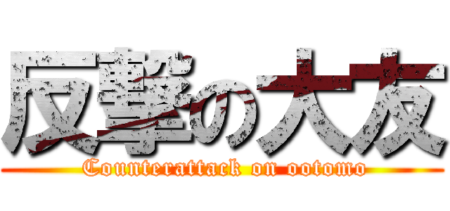 反撃の大友 ( Counterattack on ootomo)