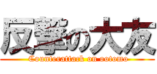 反撃の大友 ( Counterattack on ootomo)